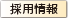 採用情報