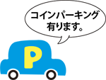コインパーキング有ります